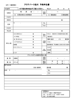 一般団体申込書 - アクアパーク品川