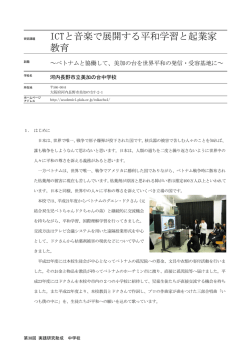 ICTと音楽で展開する平和学習と起業家 教育