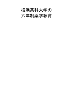 横浜薬科大学の 六年制薬学教育