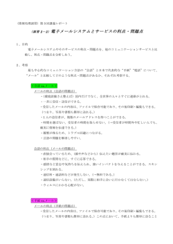 電子メールシステムとサービスの利点・問題点
