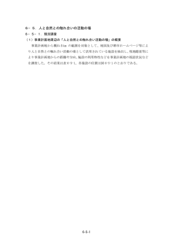 6-5．人と自然との触れ合いの活動の場 （542KB）