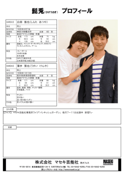 株式会社 マセキ芸能社 芝オフィス