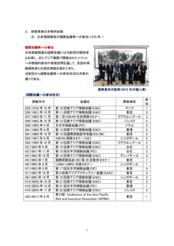 生命保険関係の国際会議等への参加（1978 年-）