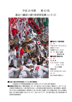 平成 28 年度 第 53 回 風治八幡宮川渡り神幸祭写真コンテスト