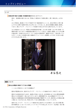 トップインタビュー