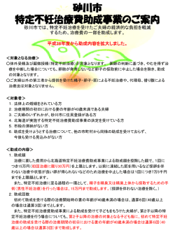 砂川市特定不妊治療費助成事業のご案内