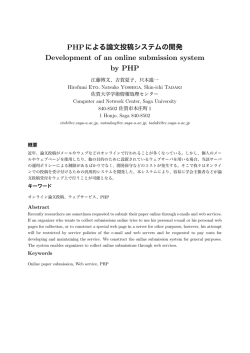 PHPによる論文投稿システムの開発