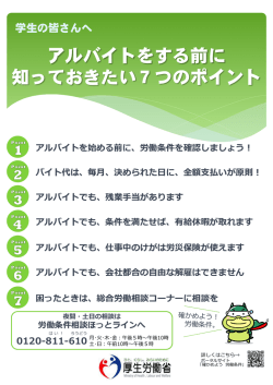 アルバイトをする前に 知っておきたい7つのポイント（厚生労働省）