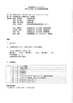 特別養護老人ホームのろさん平成28年度第3回運営推進