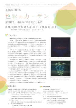 濱田祐史、浦佐和子の作品とともに 冬の浜口陽三展
