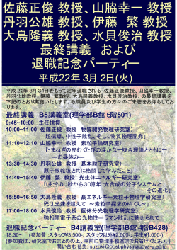 退職記念行事 最終講義 / パーティー 3月2日