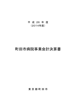 町田市病院事業会計決算書