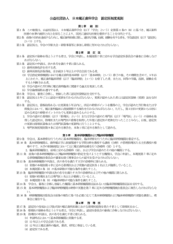 公益社団法人 日本矯正歯科学会 認定医制度規則