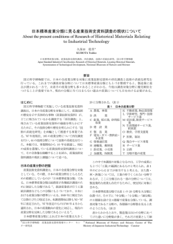 日本標準産業分類に見る産業技術史資料調査の現状について About