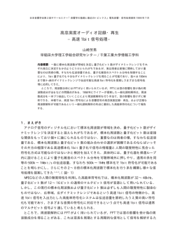 高忠実度オーディオ記録・再生 −高速 1bit 信号処理−