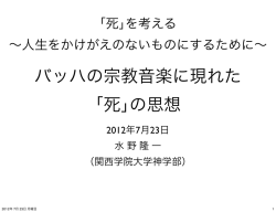 32バッハの宗教音楽に聴く死 - 「死」を考える｜みんなで「死」