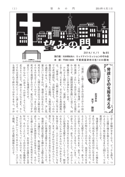 PDFファイルはここをクリック - 社会福祉法人ミッドナイトミッションのぞみ会