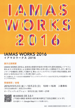 IAMAS WORKS 2016
