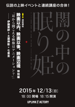＋ 連続講座「映画以内、映画以後、映画辺境」