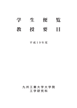 平成19年度 - 九州工業大学戸畑キャンパス
