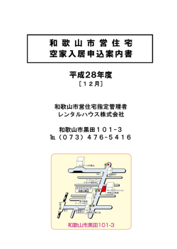 和 歌 山 市 営 住 宅 空家入居申込案内書
