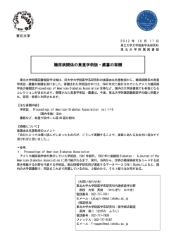 糖尿病関係の貴重学術誌・蔵書の寄贈 - 東北大学大学院医学系研究科