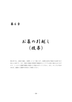お墓の引越し （改葬）