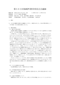 第569回福崎町教育委員会会議録