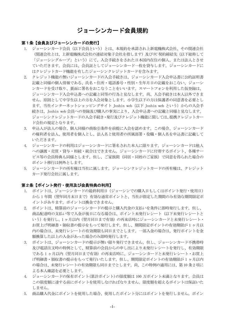 ジョーシンカード会員規約