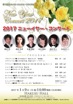 2017 ニューイヤー・コンサート