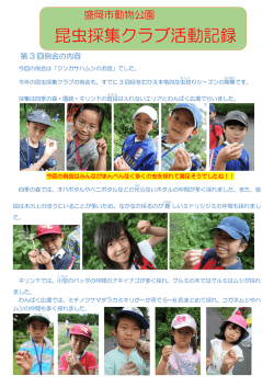 第3回活動記録 - 盛岡市動物公園