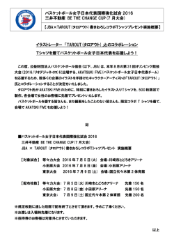 コラボTシャツプレゼント実施概要 - 公益財団法人日本バスケットボール協会