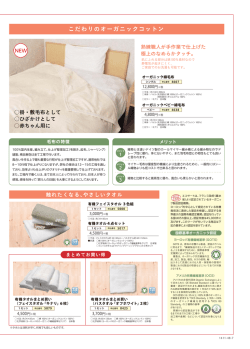 こだわりのオーガニックコットン