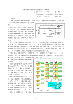 1 吉野川北岸用水路系の施設操作方法の検討 〇（株）チェリー