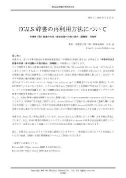 ECALS 辞書の再利用方法について
