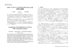 SPECベンチマークプログラムのCUDAによる 並列化の検討