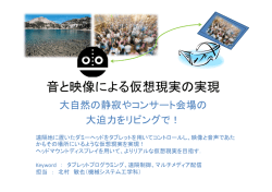 音と映像による仮想現実の実現