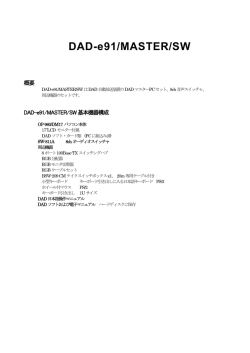 DAD-e91/MASTER/SW - SCAサウンドソリューションズ