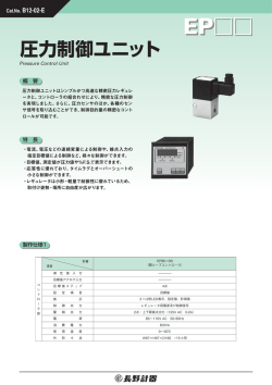 圧力制御ユニット