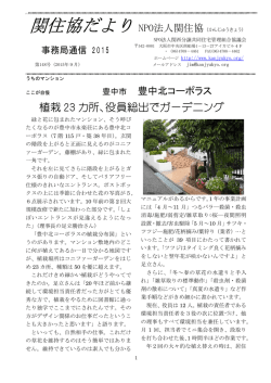 植栽 23 カ所、役員総出でガーデニング