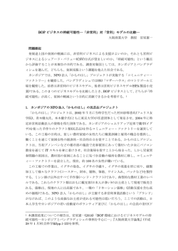 BOP ビジネスの持続可能性―「非営利」対「営利」モデルの比較―