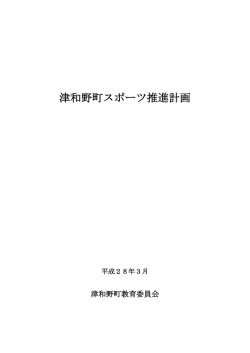津和野町スポーツ推進計画