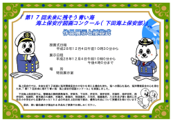 第17回未来に残そう青い海 海上保安庁図画コンクール（下田海上保安部）