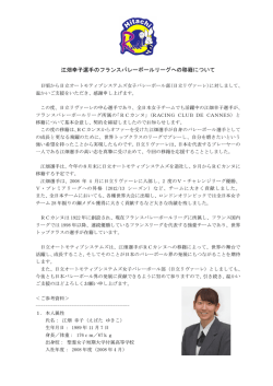 江畑幸子選手のフランスバレーボールリーグへの移籍について