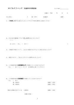 めぐみクリニック 児童青年用問診票