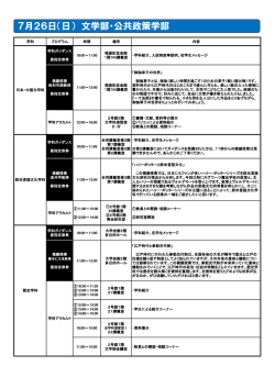7月26日（日） 文学部・公共政策学部