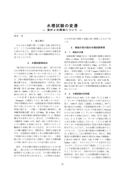 水槽試験の変遷 - 日本船舶海洋工学会