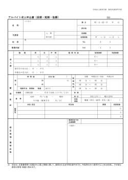 アルバイト求人申込書（長期・短期・急募） （長期