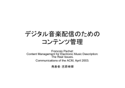 デジタル音楽配信のための コンテンツ管理