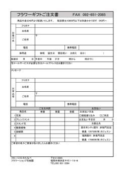 フラワーギフトご注文書